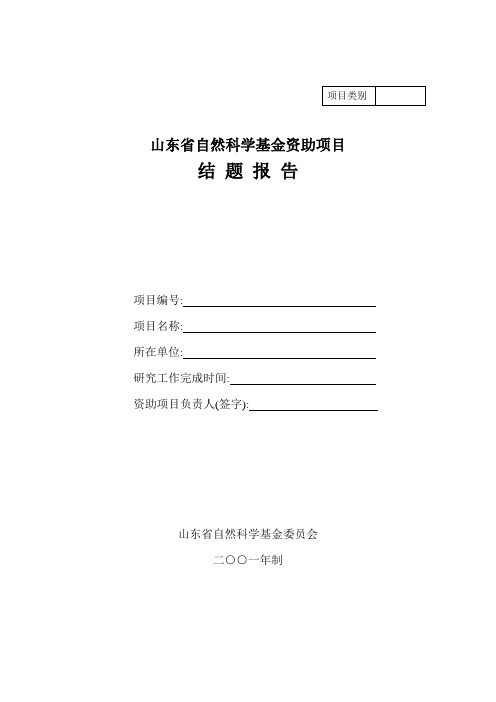 山东省自然科学基金资助项目结题报告