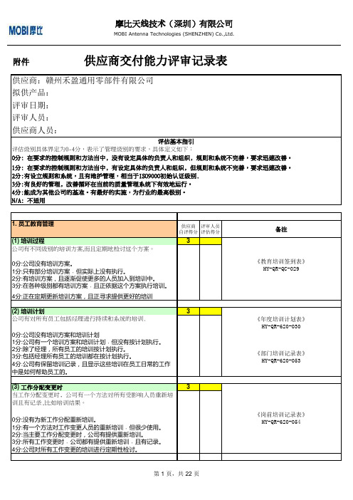 供应商交付能力评审报告