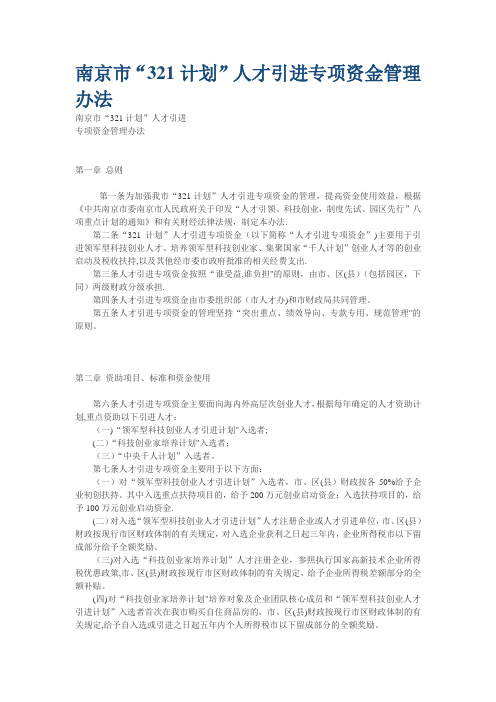 南京市“321计划”人才引进专项资金管理办法