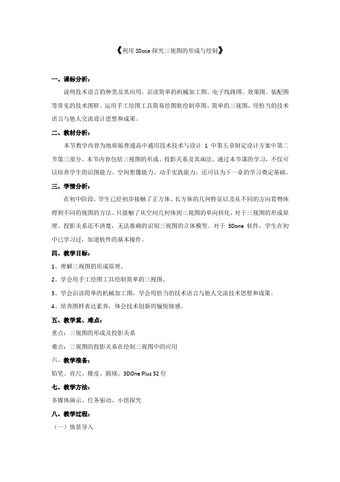 高中通用技术_利用3DOne探究三视图的形成与绘制教学设计学情分析教材分析课后反思