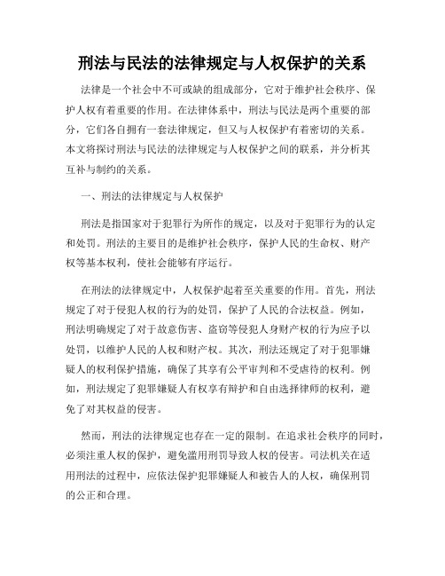 刑法与民法的法律规定与人权保护的关系