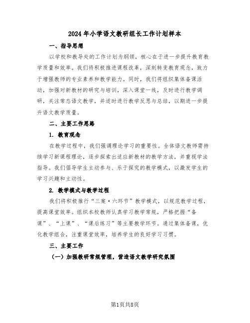 2024年小学语文教研组长工作计划样本（三篇）