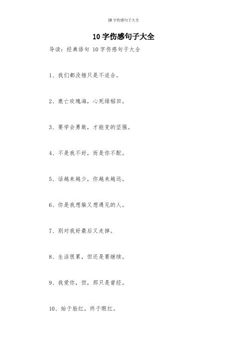 10字伤感句子大全