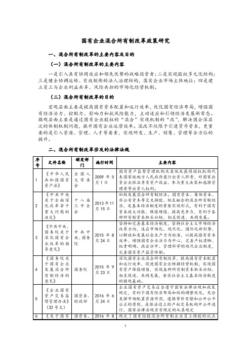 国有企业混合所有制改革政策研究