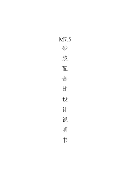 M7.5砂浆配合比设计