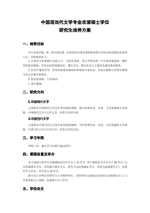 中国现当代文学培养方案