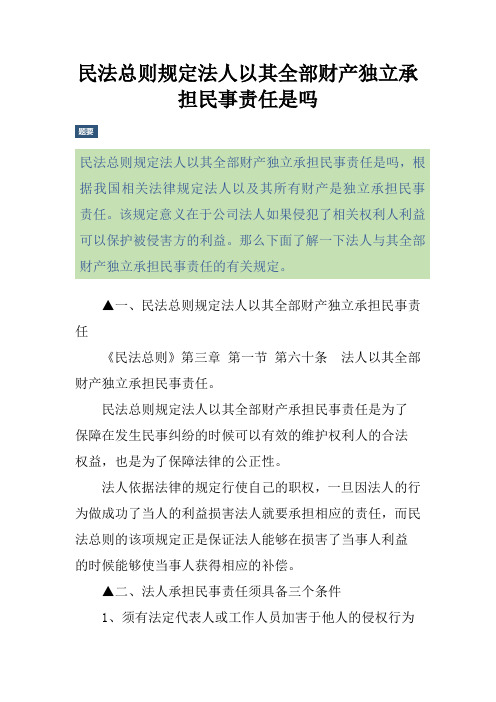 民法总则规定法人以其全部财产独立承担民事责任是吗