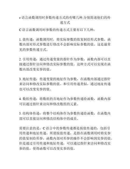 c语言函数调用时参数传递方式的有哪几种,分别简述他们的传递方式