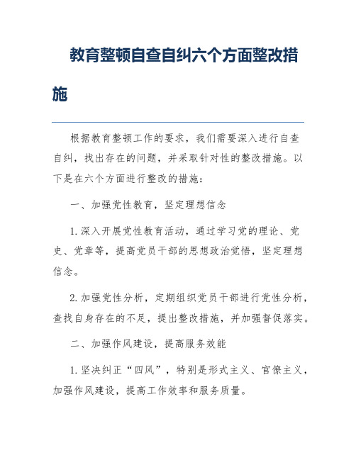 教育整顿自查自纠六个方面整改措施