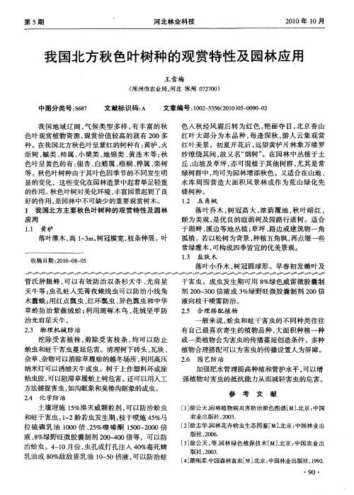 我国北方秋色叶树种的观赏特性及园林应用