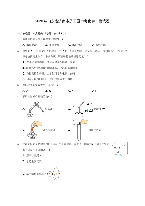 2020年山东省济南市历下区中考化学二模试卷(含答案解析)