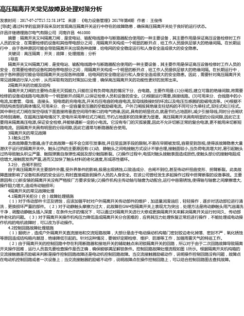 高压隔离开关常见故障及处理对策分析