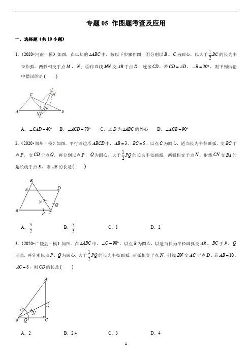 2020年河南中考数学·分类汇编 专题05 作图题考查及应用(学生版)