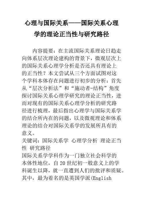 心理与国际关系——国际关系心理学的理论正当性与研究路径