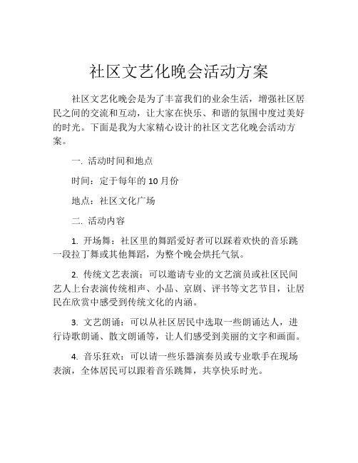 社区文艺化晚会活动方案