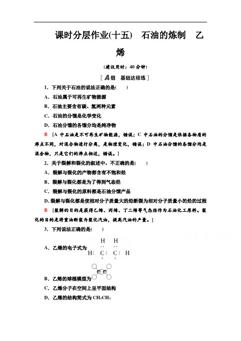 2020-2021学年鲁科版高中化学必修2:3.2.1石油的炼制乙烯
