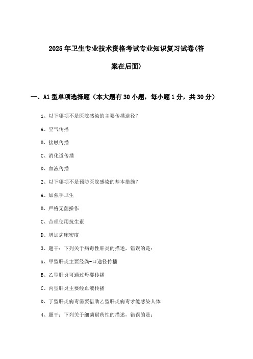 卫生专业技术资格考试专业知识试卷与参考答案(2025年)