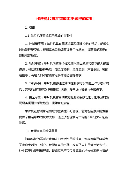 浅谈单片机在智能家电领域的应用