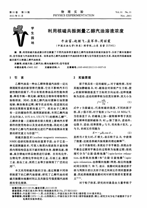 利用核磁共振测量乙醇汽油溶液浓度