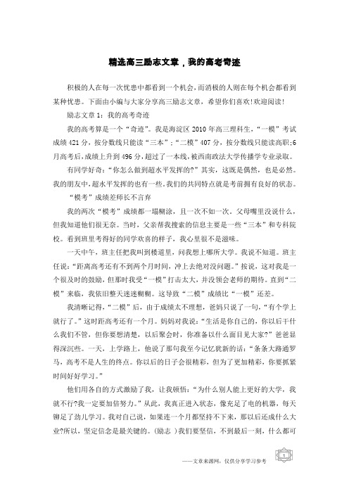 精选高三励志文章,我的高考奇迹