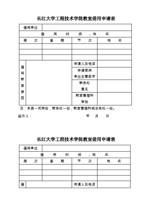 长江大学工技术学院教室借用申请表