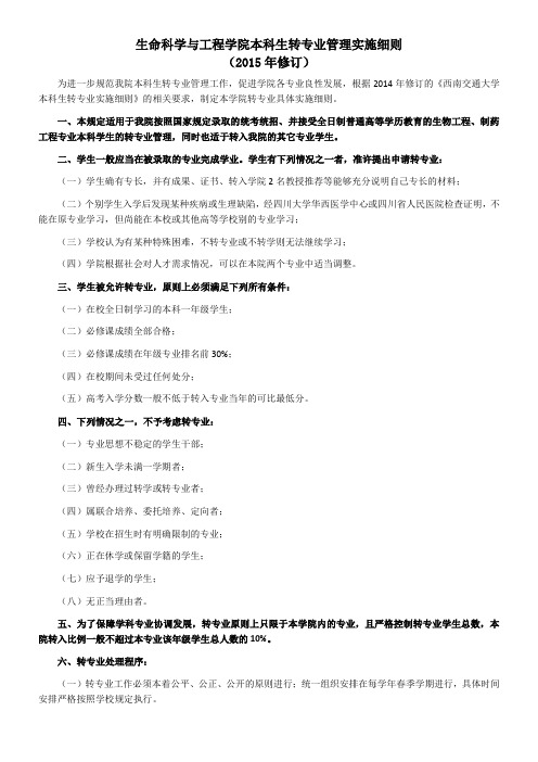 生命科学与工程学院本科生转专业管理实施细则