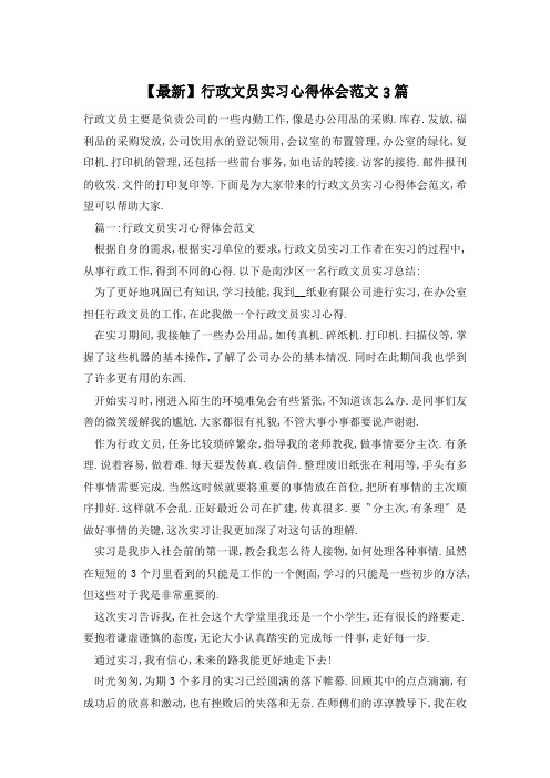 【最新】行政文员实习心得体会范文3篇