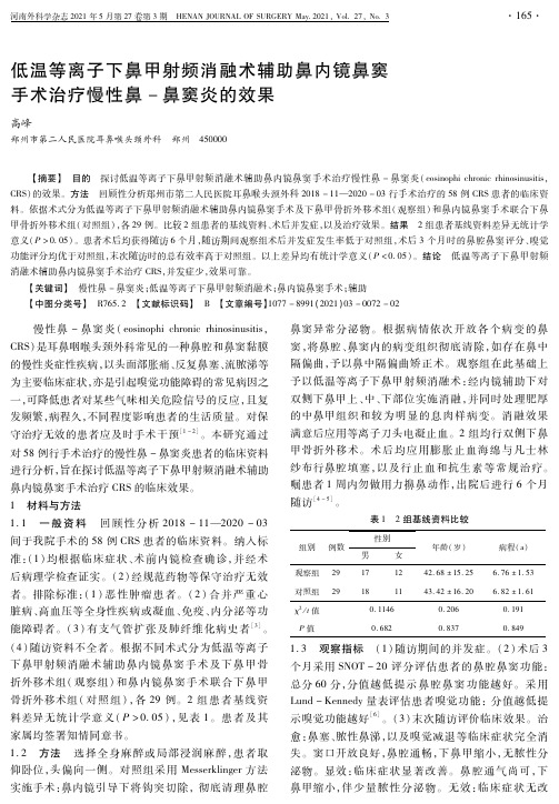 低温等离子下鼻甲射频消融术辅助鼻内镜鼻窦手术治疗慢性鼻-鼻窦炎的效果