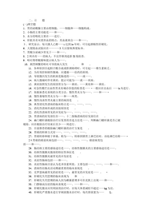 内科护理学消化系统习题及答案