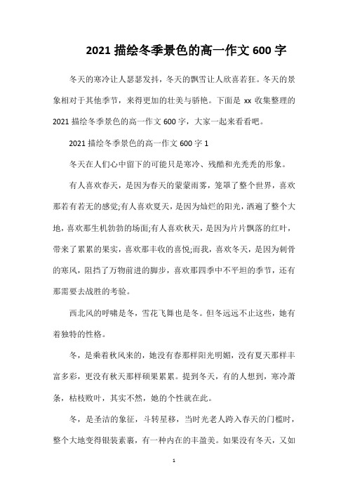 2021描绘冬季景色的高一作文600字