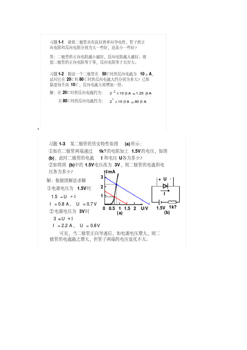 模拟电子技术基础简明教程(第三版)杨素行课后答案