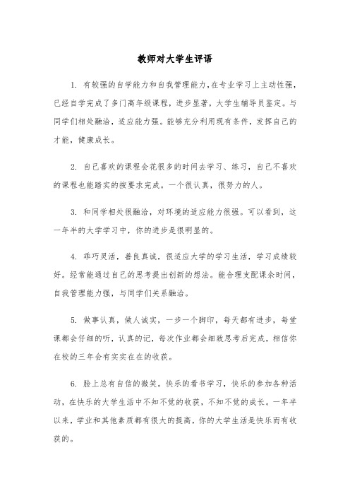 教师对大学生评语（2篇）