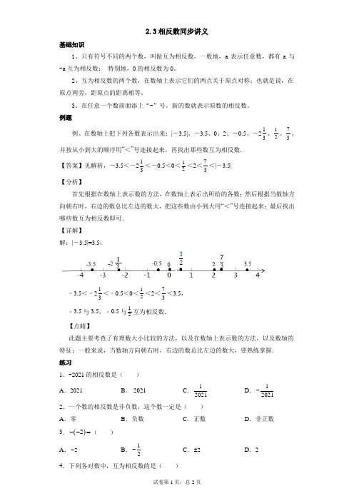 2.3 相反数-七年级数学上册同步教学辅导讲义(华师大版)