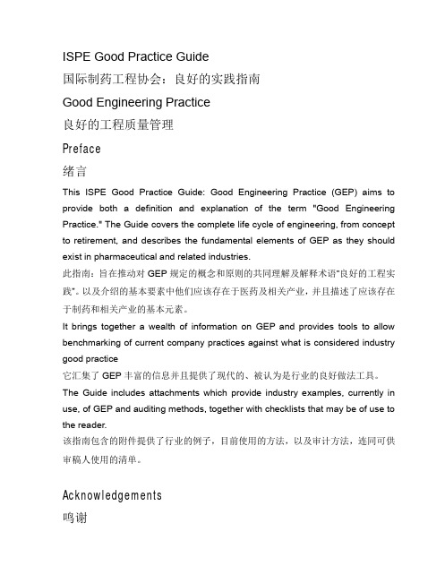 ISPE-Good Engineering Practice良好的工程质量管理规范GEP(95Pages)