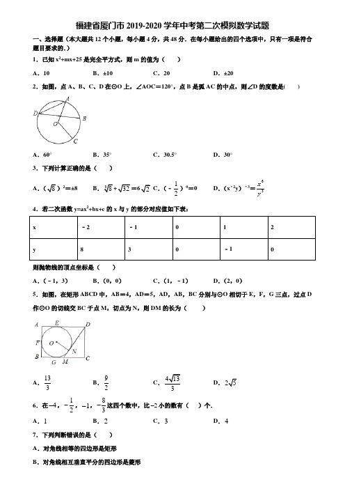 【附5套中考模拟试卷】福建省厦门市2019-2020学年中考第二次模拟数学试题含解析