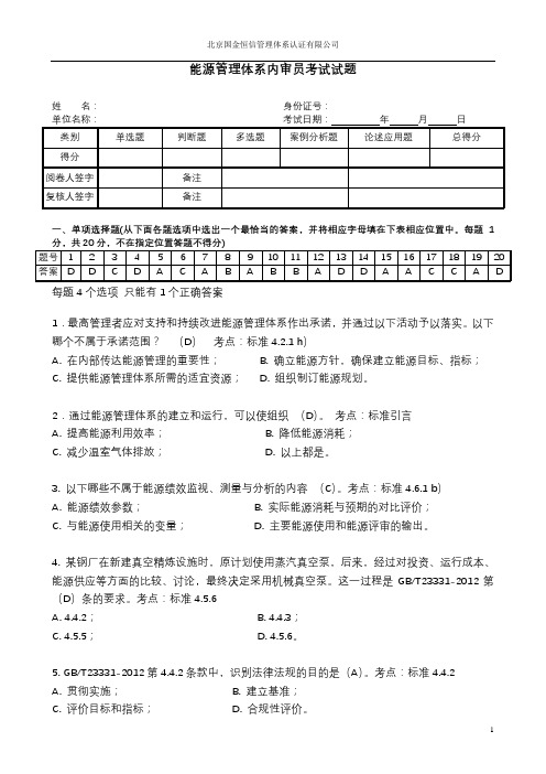 能源管理体系审核员考试试题及答案