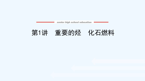 2022届高考化学一轮复习9.1重要的烃化石燃料课件