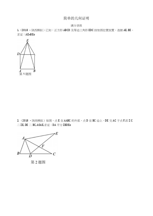 2019届中考数学复习专项二解答题专项五、简单的几何证明练习.docx