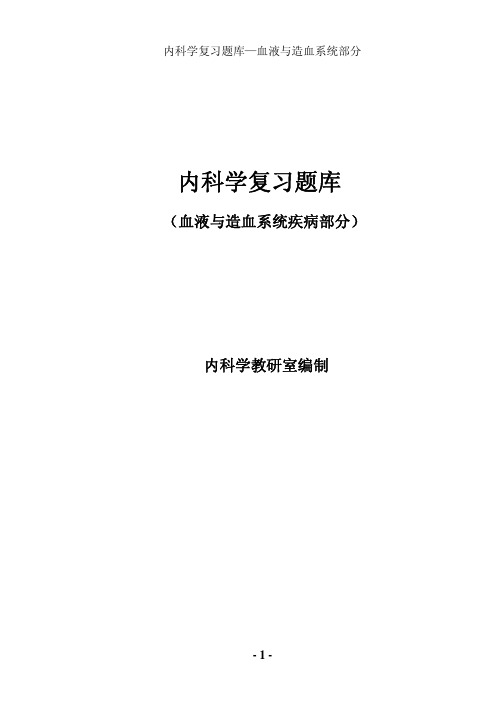 内科学复习题库血液与造血系统部分