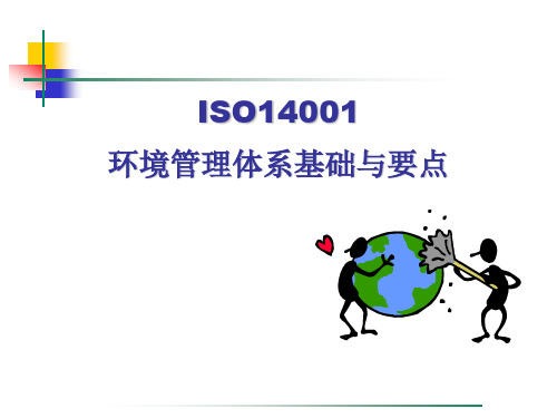 ISO14001基础与要点