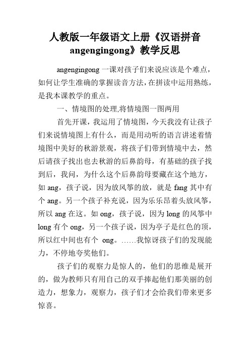 人教版一年级语文上册《汉语拼音angengingong》教学反思