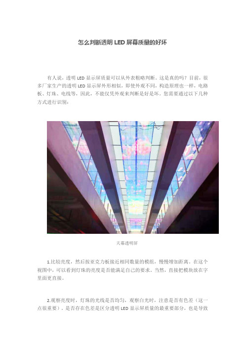 怎么判断透明LED屏幕质量的好坏