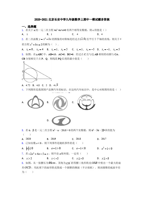 2020-2021北京长安中学九年级数学上期中一模试题含答案