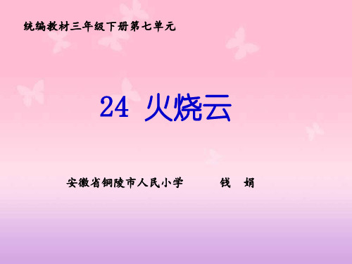 24 《火烧云》