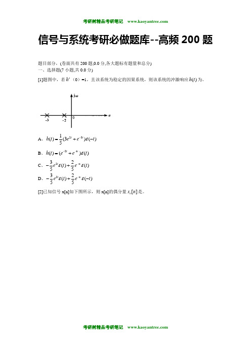 信号与系统考研必做题库--高频200题