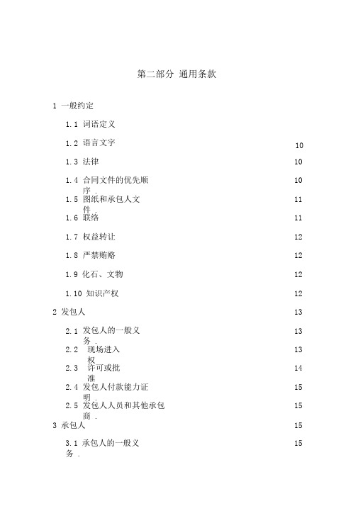 建筑工程施工合同第二部分-通用条款(第六稿修改版)