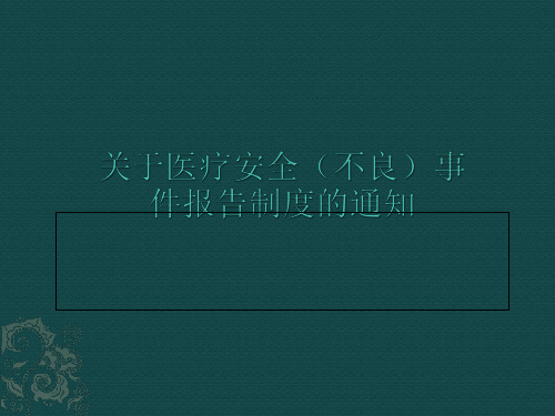 2017年医疗安全(不良)事件报告制度培训