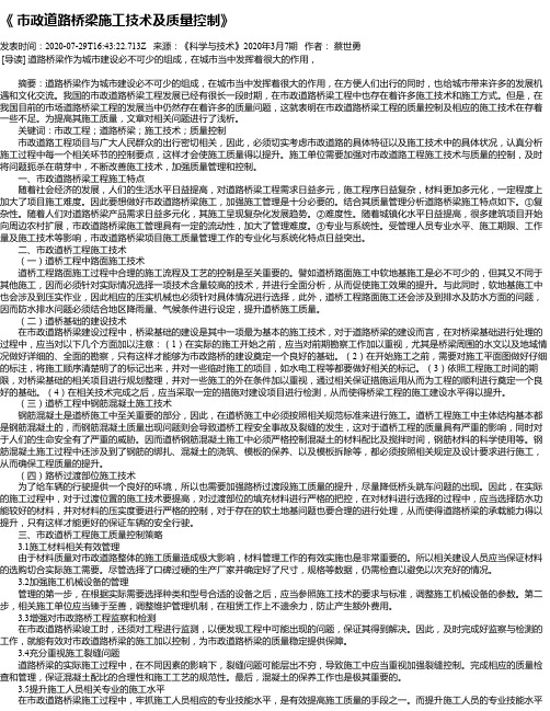 《 市政道路桥梁施工技术及质量控制》