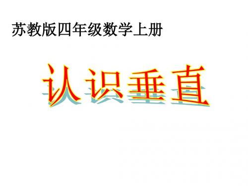 省市公开课苏教版四上8.4认识垂直课件