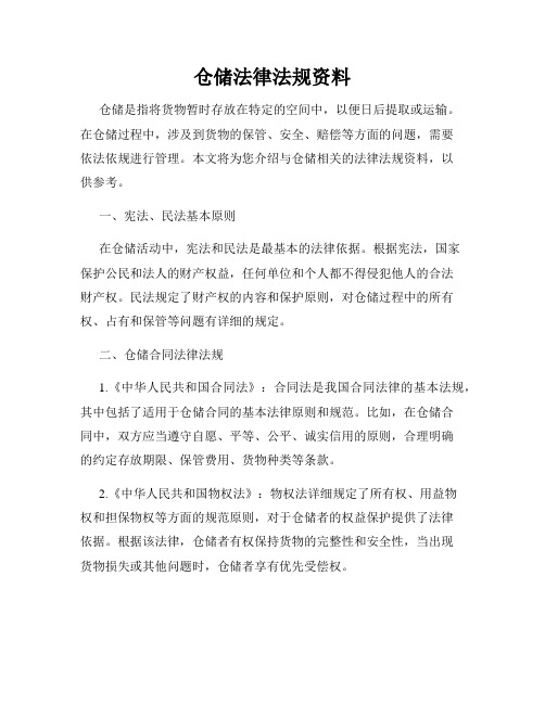 仓储法律法规资料